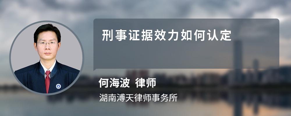 刑事证据效力如何认定