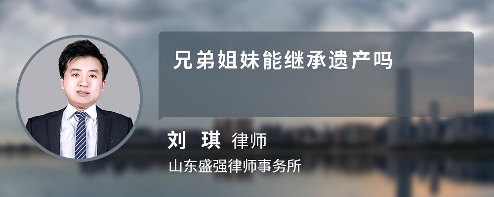 兄弟姐妹能继承遗产吗