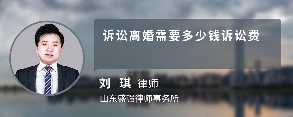 诉讼离婚需要多少钱诉讼费