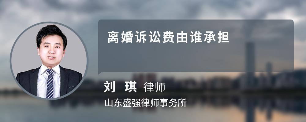 离婚诉讼费由谁承担