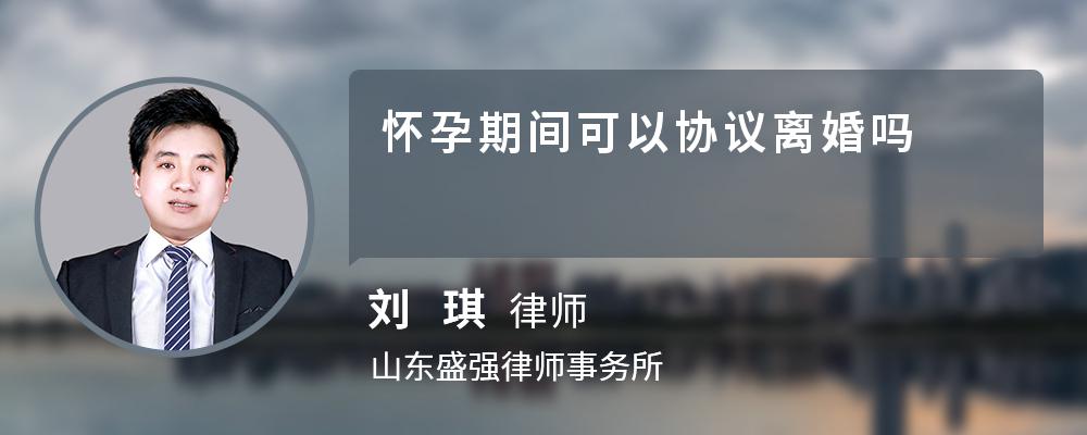 怀孕期间可以协议离婚吗