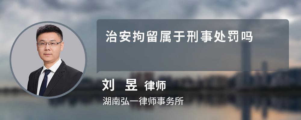 治安拘留属于刑事处罚吗