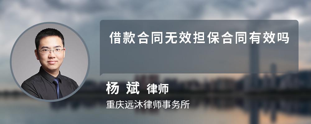 借款合同无效担保合同有效吗