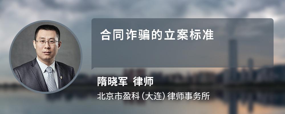 合同诈骗的立案标准