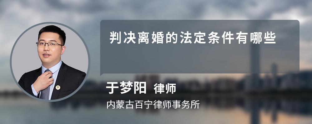 判决离婚的法定条件有哪些