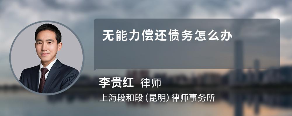 无能力偿还债务怎么办