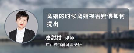 离婚的时候离婚损害赔偿如何提出