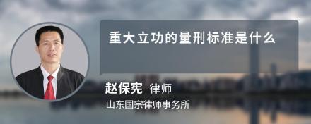 重大立功的量刑标准是什么