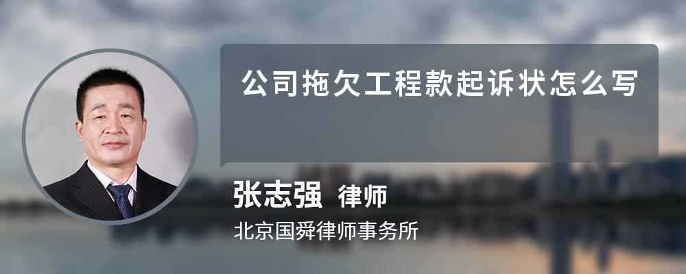 公司拖欠工程款起诉状怎么写