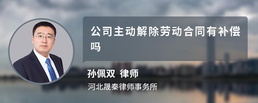 公司主动解除劳动合同有补偿吗