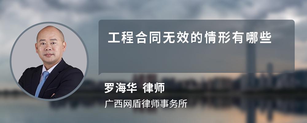 工程合同无效的情形有哪些