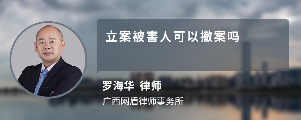 立案被害人可以撤案吗