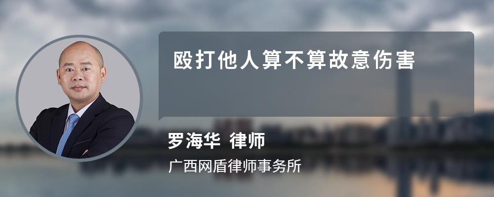 殴打他人算不算故意伤害