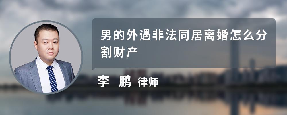 男的外遇非法同居离婚怎么分割财产