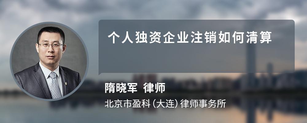 个人独资企业注销如何清算