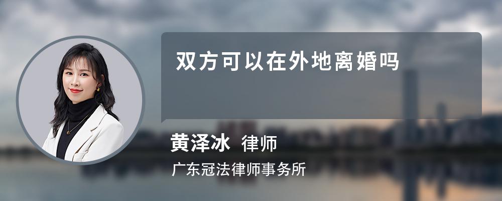 双方可以在外地离婚吗