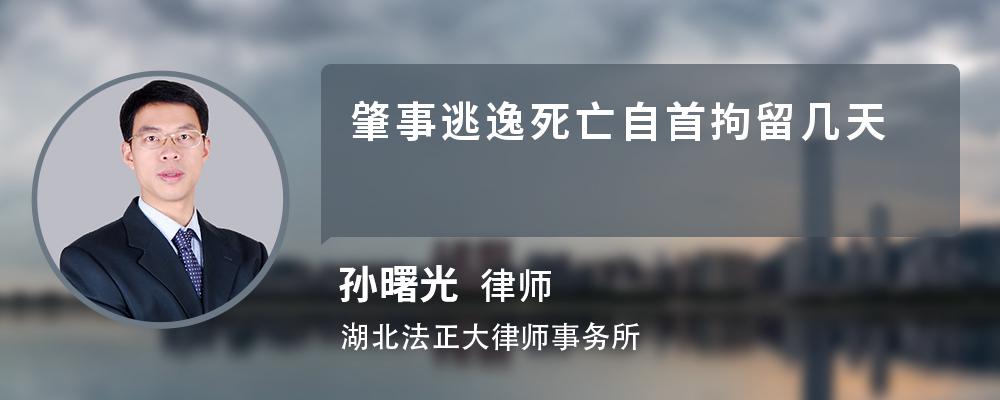 肇事逃逸死亡自首拘留几天