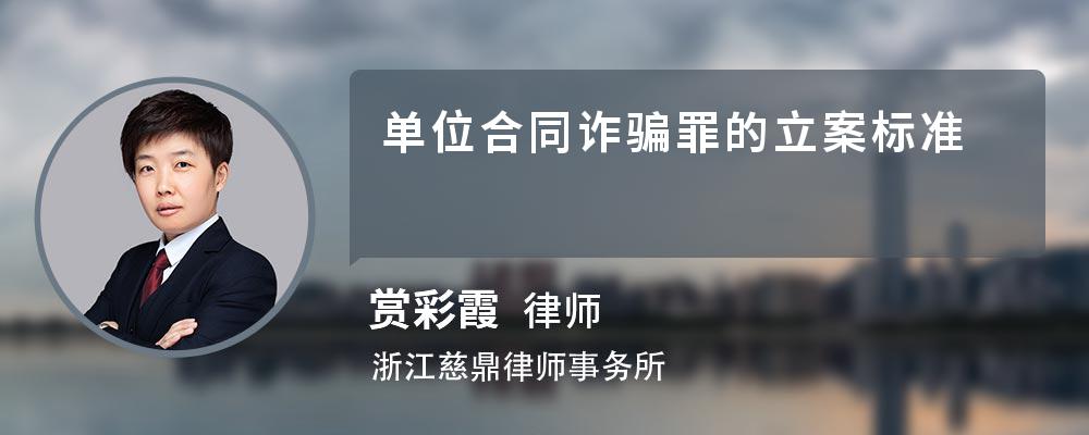 单位合同诈骗罪的立案标准