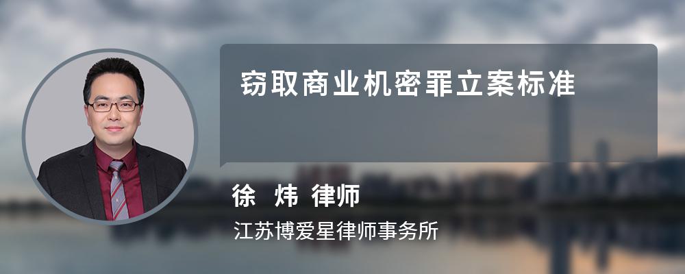 窃取商业机密罪立案标准