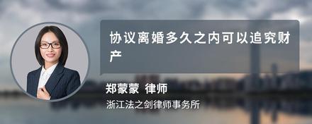 协议离婚多久之内可以追究财产