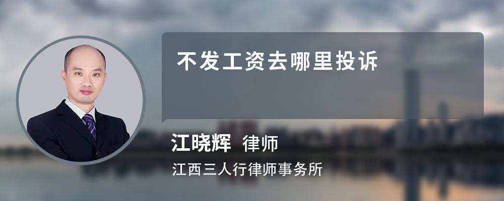 不发工资去哪里投诉