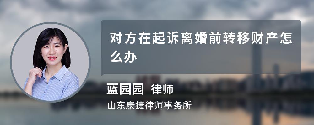 对方在起诉离婚前转移财产怎么办