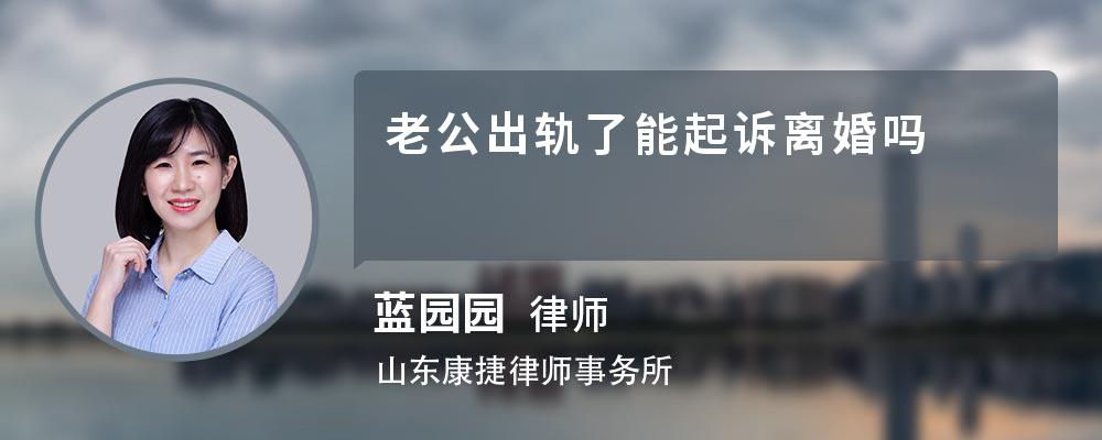 老公出轨了能起诉离婚吗