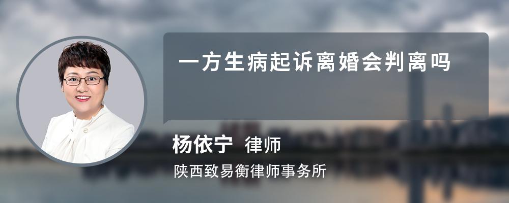 一方生病起诉离婚会判离吗