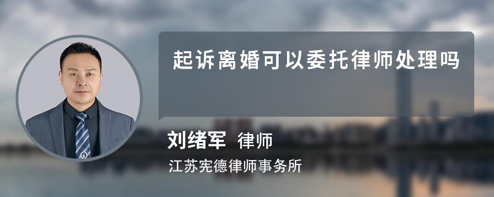 起诉离婚可以委托律师处理吗