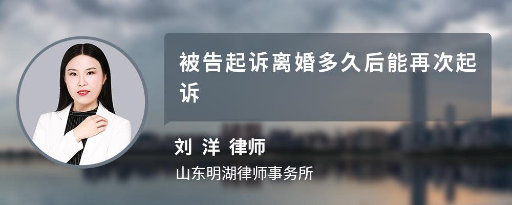 被告起诉离婚多久后能再次起诉