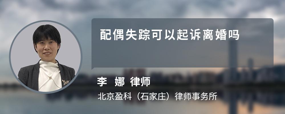 配偶失踪可以起诉离婚吗