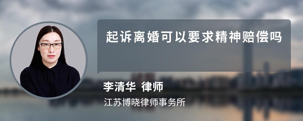 起诉离婚可以要求精神赔偿吗