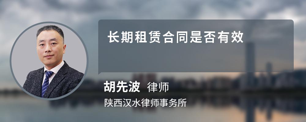 长期租赁合同是否有效