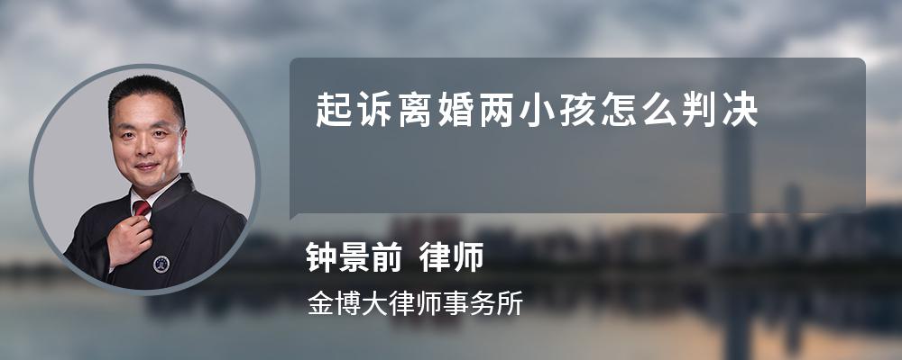 起诉离婚两小孩怎么判决