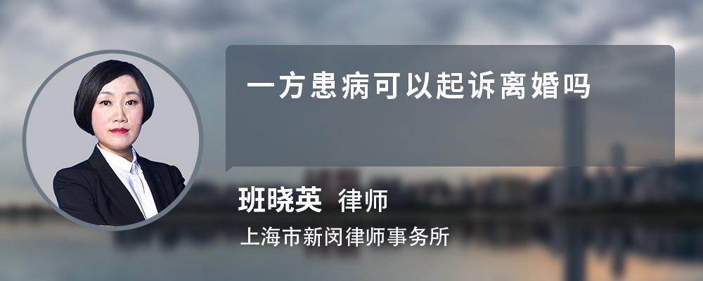 一方患病可以起诉离婚吗