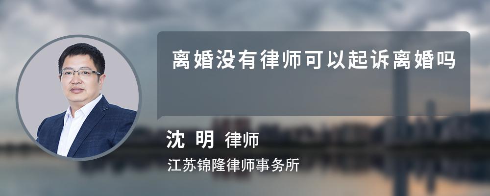 离婚没有律师可以起诉离婚吗