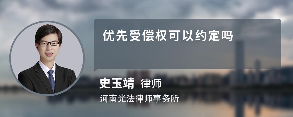 优先受偿权可以约定吗