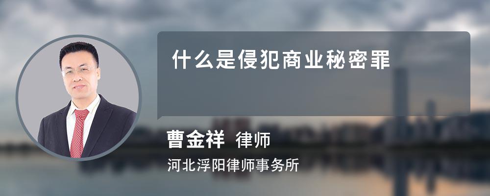 什么是侵犯商业秘密罪