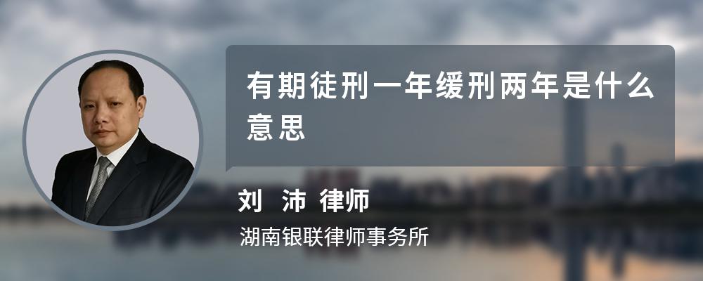 有期徒刑一年缓刑两年是什么意思