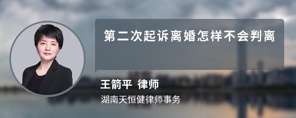 第二次起诉离婚怎样不会判离