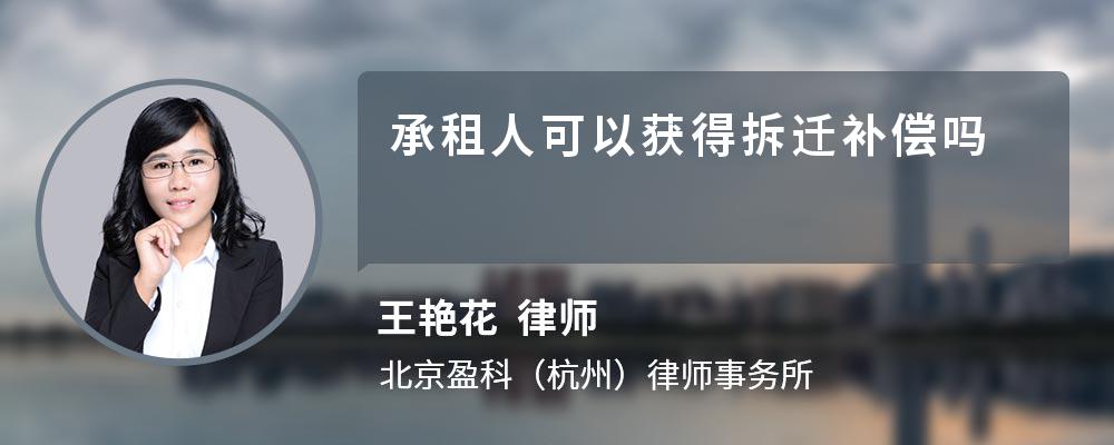 承租人可以获得拆迁补偿吗