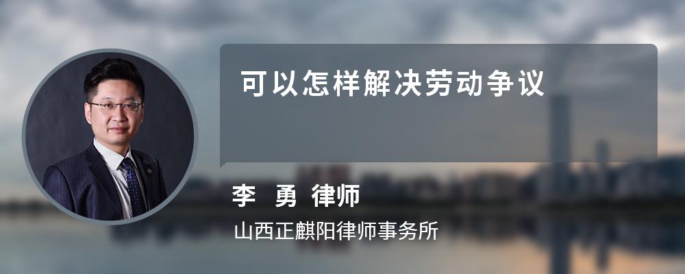 可以怎样解决劳动争议