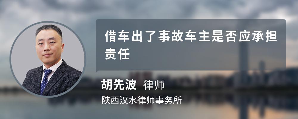 借车出了事故车主是否应承担责任