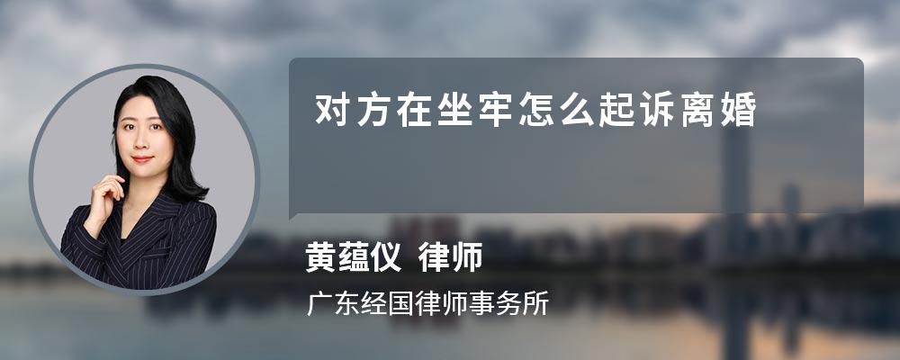 对方在坐牢怎么起诉离婚