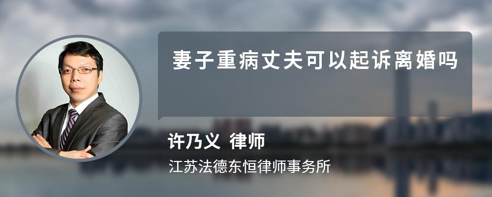 妻子重病丈夫可以起诉离婚吗