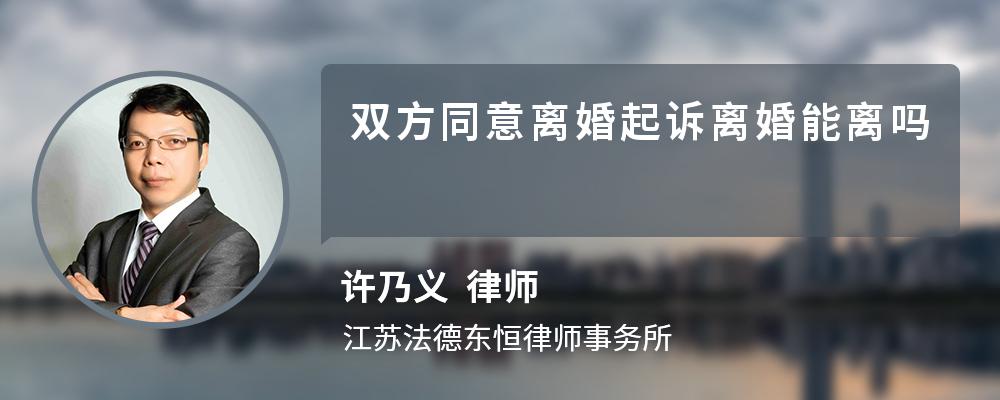 双方同意离婚起诉离婚能离吗