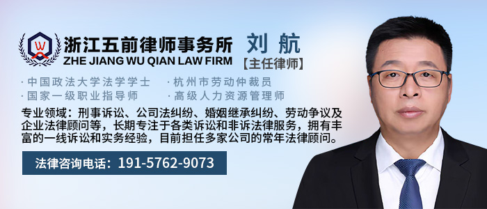 杭州律师-刘航主任律师