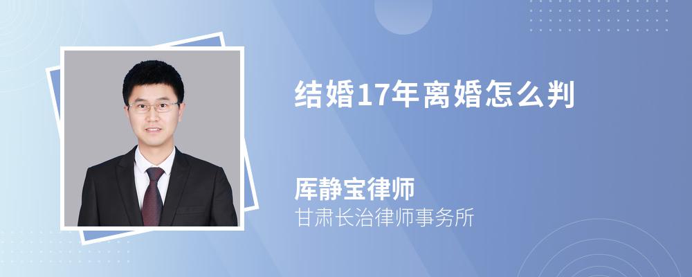 结婚17年离婚怎么判