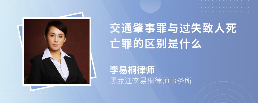 交通肇事罪与过失致人死亡罪的区别是什么