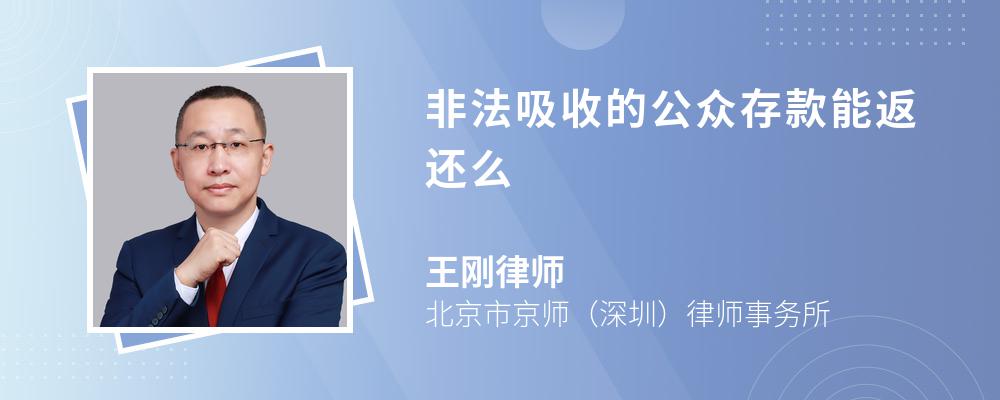 非法吸收的公众存款能返还么